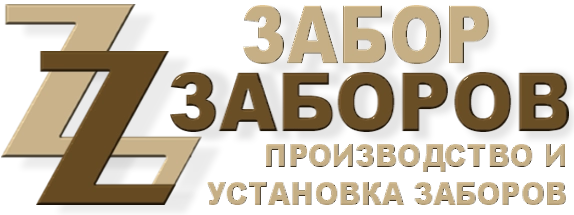 Строительство заборов в Лесном